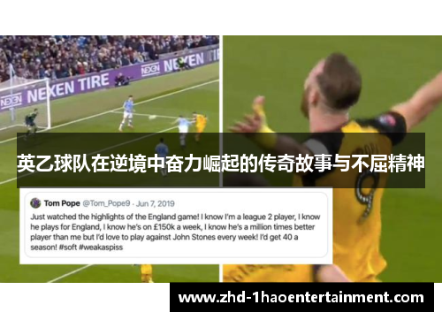 英乙球队在逆境中奋力崛起的传奇故事与不屈精神