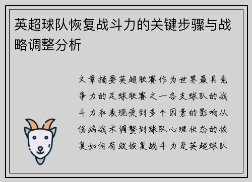 英超球队恢复战斗力的关键步骤与战略调整分析