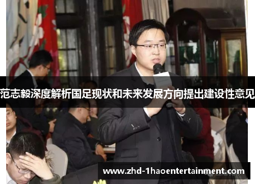 范志毅深度解析国足现状和未来发展方向提出建设性意见