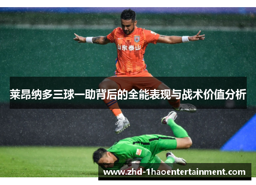 莱昂纳多三球一助背后的全能表现与战术价值分析