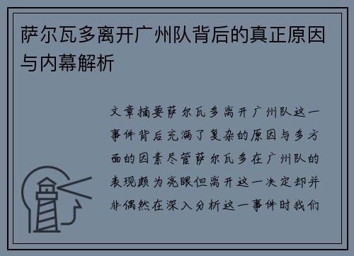 萨尔瓦多离开广州队背后的真正原因与内幕解析