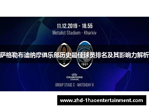 萨格勒布迪纳摩俱乐部历史最佳球员排名及其影响力解析