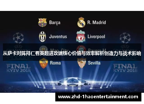 从萨卡对阵拜仁看英超进攻端核心价值与效率解析创造力与战术影响