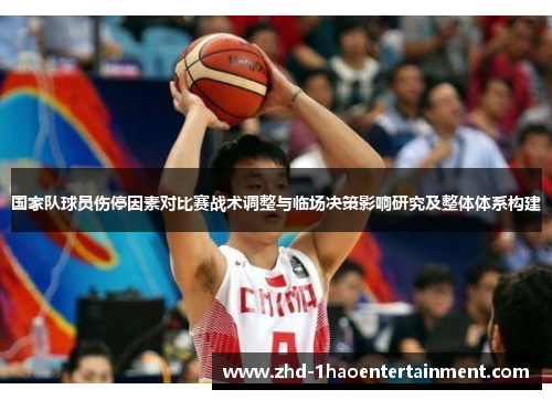 国家队球员伤停因素对比赛战术调整与临场决策影响研究及整体体系构建