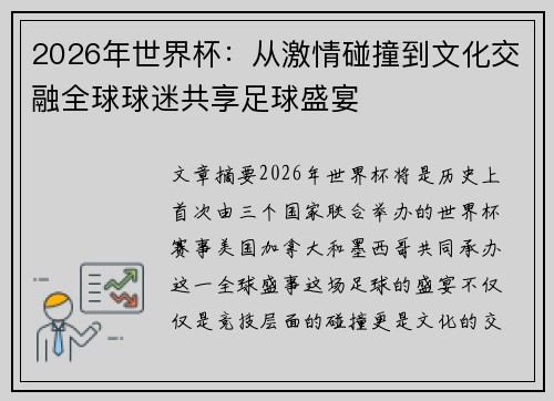 2026年世界杯：从激情碰撞到文化交融全球球迷共享足球盛宴