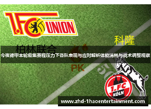 今夜德甲本轮密集赛程压力下各队表现与应对解析体能消耗与战术调整观察