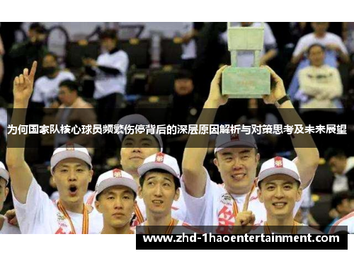 为何国家队核心球员频繁伤停背后的深层原因解析与对策思考及未来展望