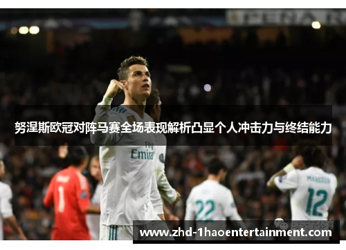 努涅斯欧冠对阵马赛全场表现解析凸显个人冲击力与终结能力 努涅斯欧冠对阵马赛全场表现解析凸显个人冲击力与终结能力