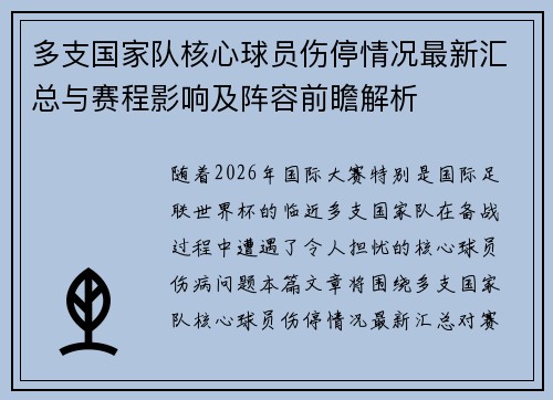 多支国家队核心球员伤停情况最新汇总与赛程影响及阵容前瞻解析