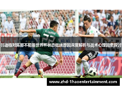 吕迪格对阵那不勒斯世界杯状态低迷原因深度解析与战术心理因素探讨