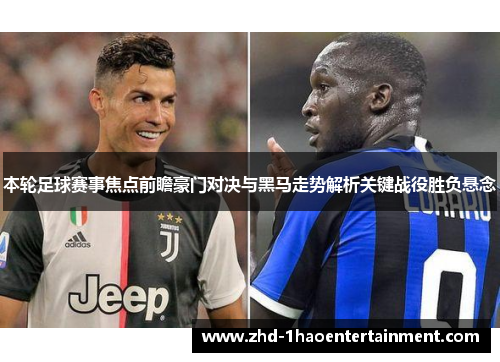 本轮足球赛事焦点前瞻豪门对决与黑马走势解析关键战役胜负悬念
