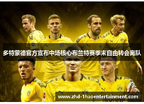 多特蒙德官方宣布中场核心布兰特赛季末自由转会离队