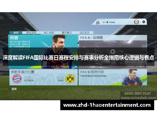 深度解读FIFA国际比赛日赛程安排与赛事分析全指南核心逻辑与看点 深度解读FIFA国际比赛日赛程安排与赛事分析全指南核心逻辑与看点