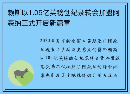 赖斯以1.05亿英镑创纪录转会加盟阿森纳正式开启新篇章 赖斯以1.05亿英镑创纪录转会加盟阿森纳正式开启新篇章