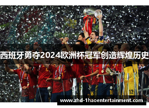 西班牙勇夺2024欧洲杯冠军创造辉煌历史