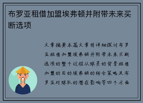 布罗亚租借加盟埃弗顿并附带未来买断选项 布罗亚租借加盟埃弗顿并附带未来买断选项
