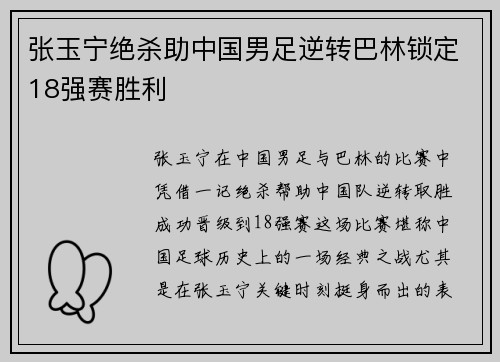 张玉宁绝杀助中国男足逆转巴林锁定18强赛胜利