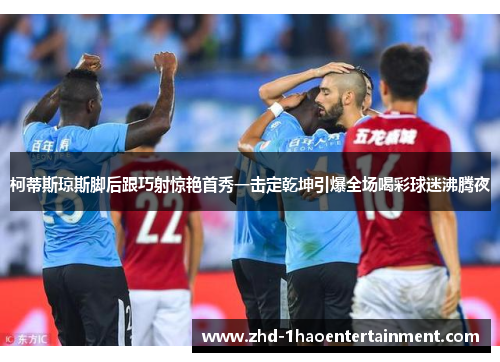 柯蒂斯琼斯脚后跟巧射惊艳首秀一击定乾坤引爆全场喝彩球迷沸腾夜 柯蒂斯琼斯脚后跟巧射惊艳首秀一击定乾坤引爆全场喝彩球迷沸腾夜