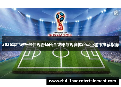 2026年世界杯最佳观看场所全攻略与观赛体验盘点城市推荐指南 2026年世界杯最佳观看场所全攻略与观赛体验盘点城市推荐指南