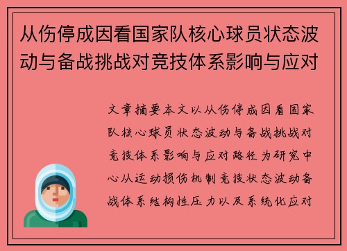 从伤停成因看国家队核心球员状态波动与备战挑战对竞技体系影响与应对路径 从伤停成因看国家队核心球员状态波动与备战挑战对竞技体系影响与应对路径