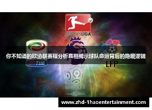 你不知道的欧协联赛程分析真相揭示球队命运背后的隐藏逻辑 你不知道的欧协联赛程分析真相揭示球队命运背后的隐藏逻辑
