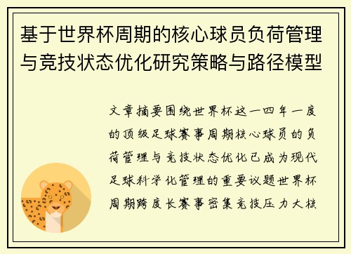 基于世界杯周期的核心球员负荷管理与竞技状态优化研究策略与路径模型 基于世界杯周期的核心球员负荷管理与竞技状态优化研究策略与路径模型