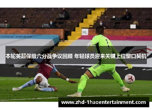 本轮英超保级六分战争议回顾 年轻球员迎来关键上位窗口契机