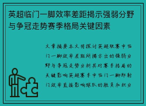 英超临门一脚效率差距揭示强弱分野与争冠走势赛季格局关键因素