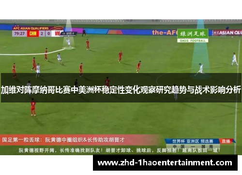 加维对阵摩纳哥比赛中美洲杯稳定性变化观察研究趋势与战术影响分析 加维对阵摩纳哥比赛中美洲杯稳定性变化观察研究趋势与战术影响分析
