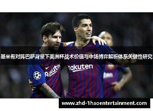 基米希对阵巴萨背景下美洲杯战术价值与中场博弈解析体系关键性研究 基米希对阵巴萨背景下美洲杯战术价值与中场博弈解析体系关键性研究