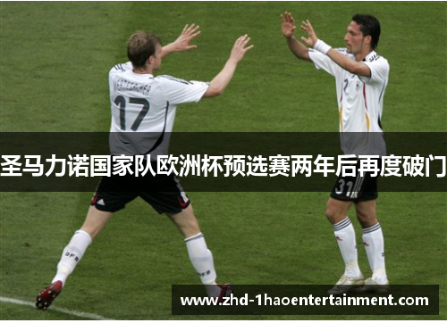 圣马力诺国家队欧洲杯预选赛两年后再度破门 圣马力诺国家队欧洲杯预选赛两年后再度破门