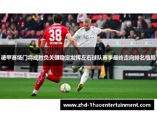 德甲赛场门将成胜负关键稳定发挥左右球队赛季最终走向排名格局