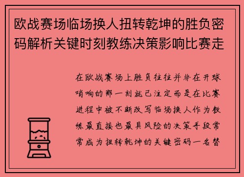 欧战赛场临场换人扭转乾坤的胜负密码解析关键时刻教练决策影响比赛走向