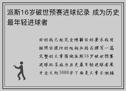 派斯16岁破世预赛进球纪录 成为历史最年轻进球者