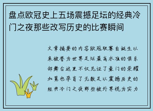 盘点欧冠史上五场震撼足坛的经典冷门之夜那些改写历史的比赛瞬间