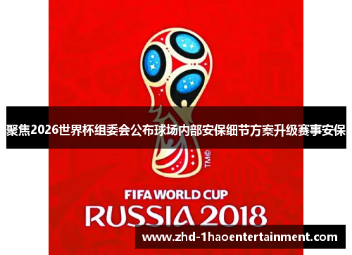 聚焦2026世界杯组委会公布球场内部安保细节方案升级赛事安保 聚焦2026世界杯组委会公布球场内部安保细节方案升级赛事安保