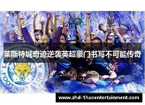 莱斯特城奇迹逆袭英超豪门书写不可能传奇 莱斯特城奇迹逆袭英超豪门书写不可能传奇