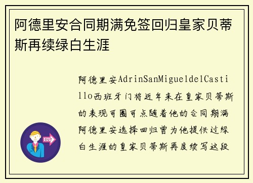 阿德里安合同期满免签回归皇家贝蒂斯再续绿白生涯