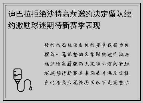 迪巴拉拒绝沙特高薪邀约决定留队续约激励球迷期待新赛季表现