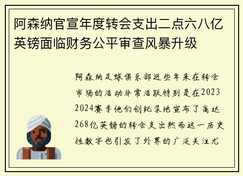 阿森纳官宣年度转会支出二点六八亿英镑面临财务公平审查风暴升级