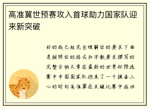 高准翼世预赛攻入首球助力国家队迎来新突破 高准翼世预赛攻入首球助力国家队迎来新突破