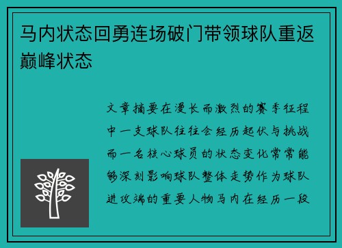 马内状态回勇连场破门带领球队重返巅峰状态