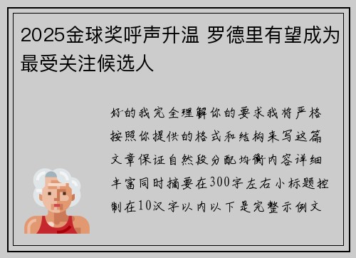2025金球奖呼声升温 罗德里有望成为最受关注候选人