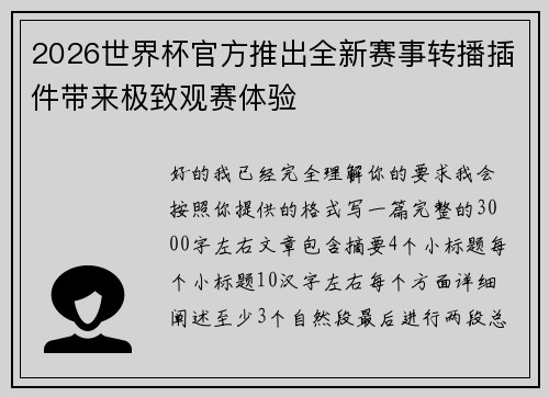 2026世界杯官方推出全新赛事转播插件带来极致观赛体验 2026世界杯官方推出全新赛事转播插件带来极致观赛体验