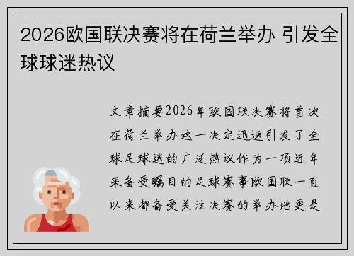 2026欧国联决赛将在荷兰举办 引发全球球迷热议 2026欧国联决赛将在荷兰举办 引发全球球迷热议