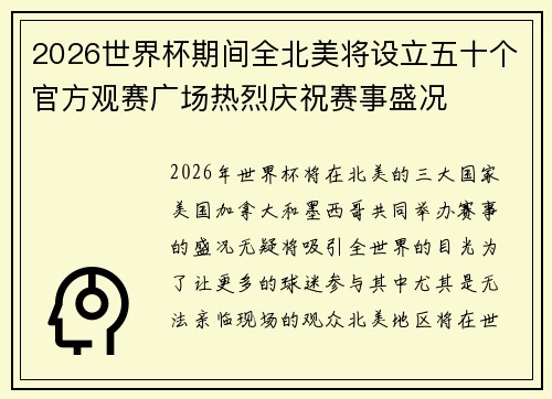 2026世界杯期间全北美将设立五十个官方观赛广场热烈庆祝赛事盛况 2026世界杯期间全北美将设立五十个官方观赛广场热烈庆祝赛事盛况