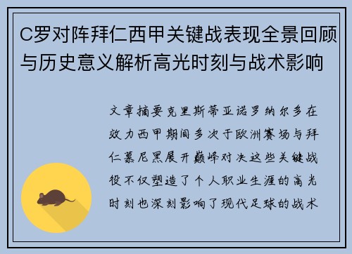 C罗对阵拜仁西甲关键战表现全景回顾与历史意义解析高光时刻与战术影响 C罗对阵拜仁西甲关键战表现全景回顾与历史意义解析高光时刻与战术影响