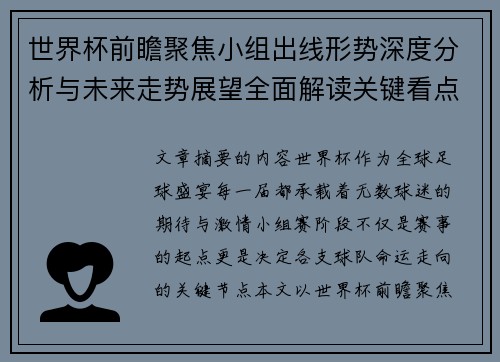 世界杯前瞻聚焦小组出线形势深度分析与未来走势展望全面解读关键看点 世界杯前瞻聚焦小组出线形势深度分析与未来走势展望全面解读关键看点