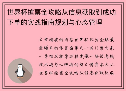 世界杯搶票全攻略从信息获取到成功下单的实战指南规划与心态管理 世界杯搶票全攻略从信息获取到成功下单的实战指南规划与心态管理