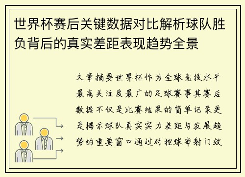 世界杯赛后关键数据对比解析球队胜负背后的真实差距表现趋势全景 世界杯赛后关键数据对比解析球队胜负背后的真实差距表现趋势全景